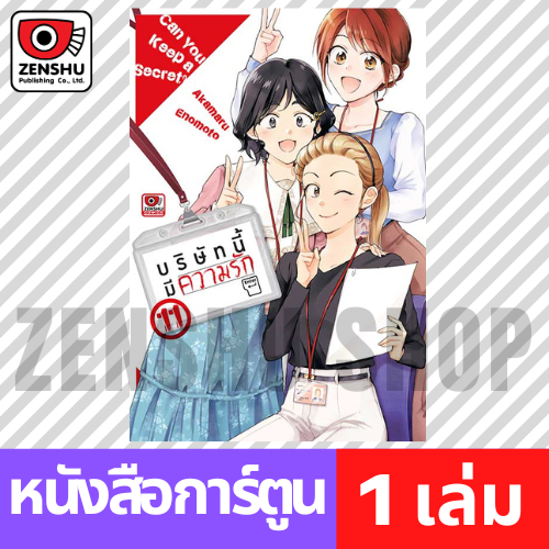 [COMIC] บริษัทนี้มีความรัก เล่ม 1-15 (จบ)