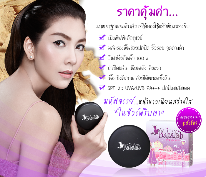 บาบาร่า แป้งพัฟซิลิโคนส่วนผสมจากยุโรป บางเบา ปกปิดติดทนนาน เคล็ดลับความสวยใส BABALAH Best two way powder cake