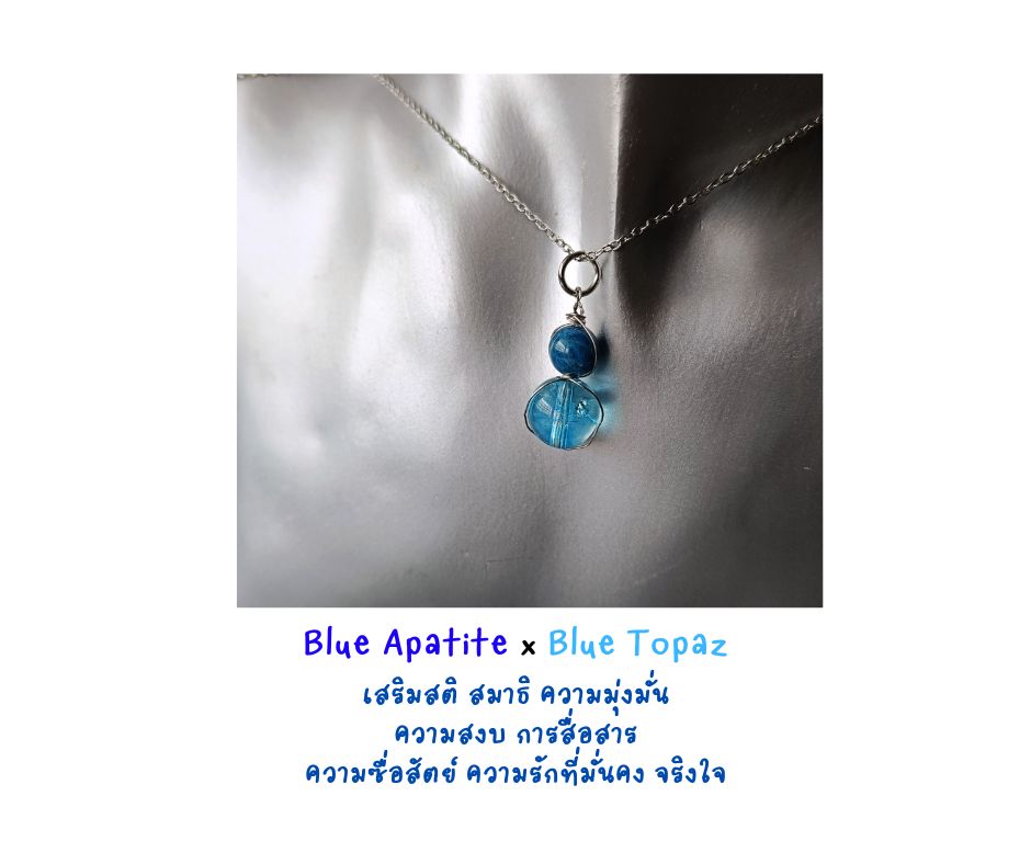 สร้อยจี้หินแท้คู่หู Blue Apatite + Blue Topaz Pendant Necklace (กระตุ้นพลังงานการสื่อสาร สมาธิ ความซื่อสัตย์ ต่อความเป็นตัวเอง)