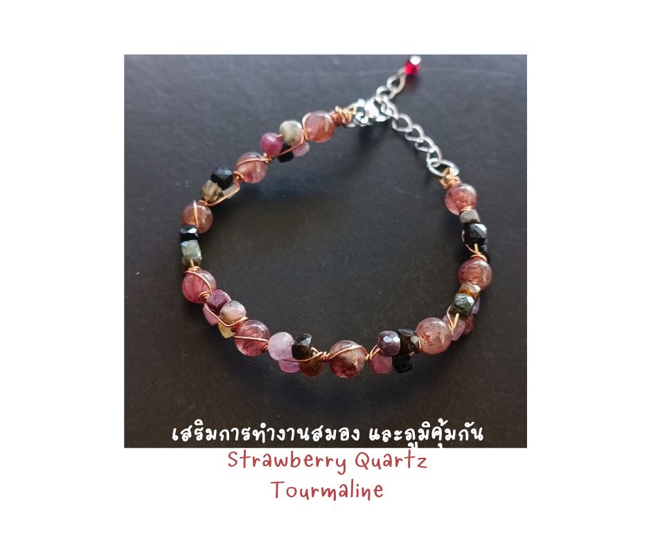 สร้อยข้อมือหินแท้ "Twisted" Tourmaline+ Strawberry Quartz Bracelet (ความรัก ความสัมพันธ์)