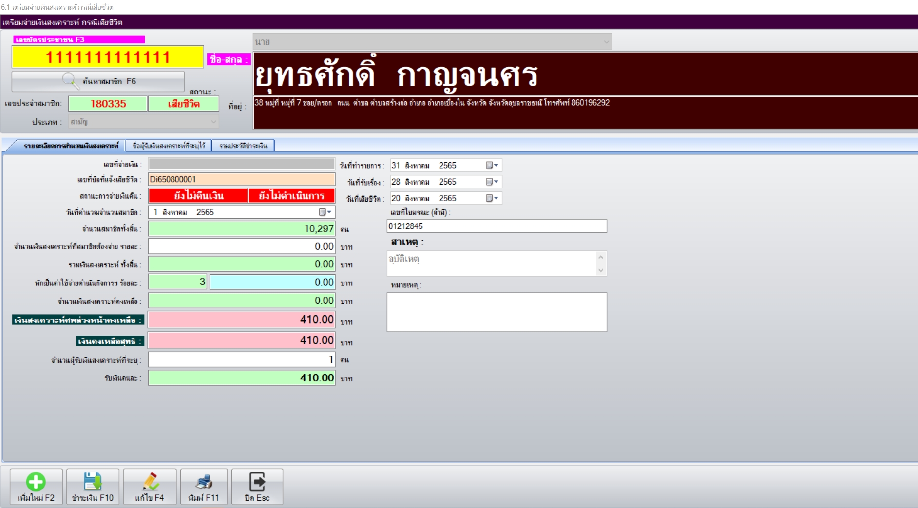 โปรแกรมบริหารฌาปนกิจสงเคราะห์