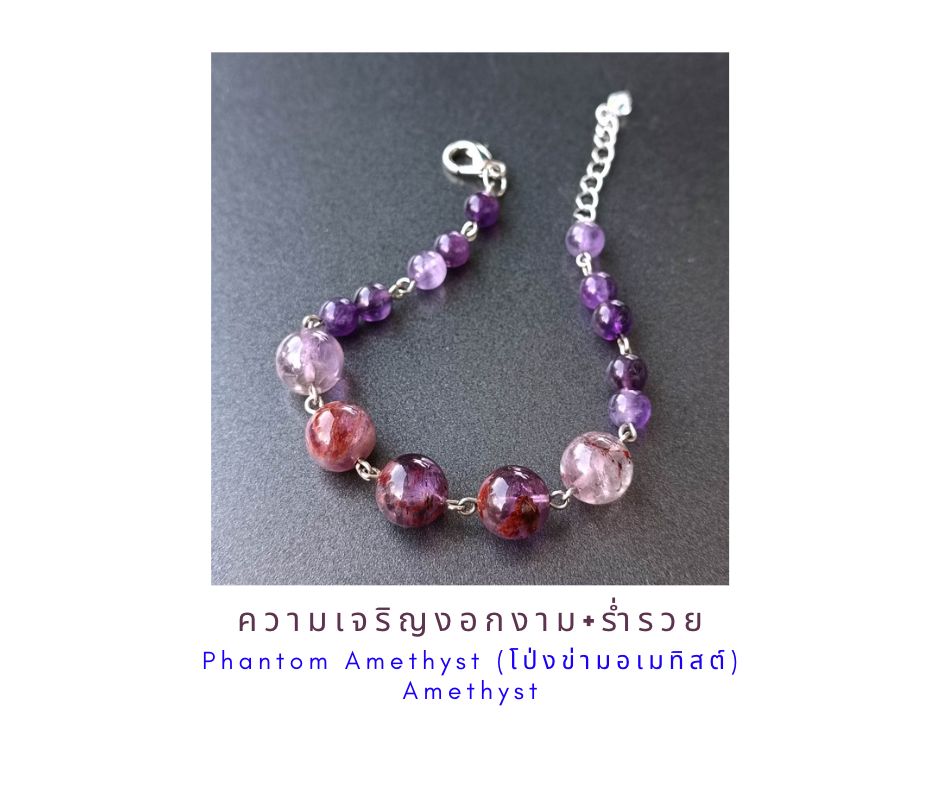 สร้อยข้อมือหินแท้ "Connected" Phantom Amethyst + Amethyst Bracelet (ความสำเร็จ ความเจริญงอกงาม)