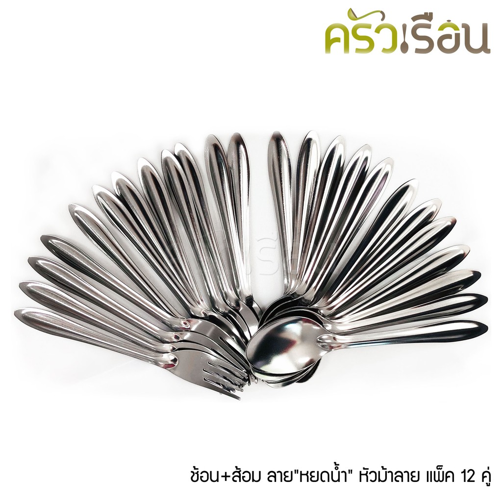 ZEBRA ช้อน+ส้อม ลายหยดน้ำ ยาว 18.4 ซม. หนา 1 มม. แพ็ค 12 คู่ 100009 ตราหัวม้าลาย ช้อนส้อมสแตนเลส