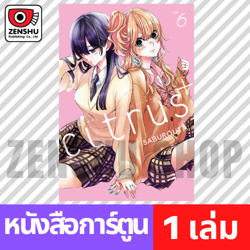 [COMIC] Citrus+ เล่ม 1-6