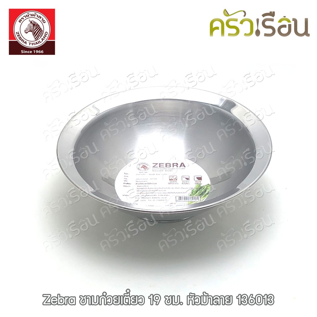 ZEBRA ชามก๋วยเตี๋ยว สเตนเลส ตราหัวม้าลาย [ราคาต่อใบ] ชามข้าว ขาม ม้าลาย 136013 136014