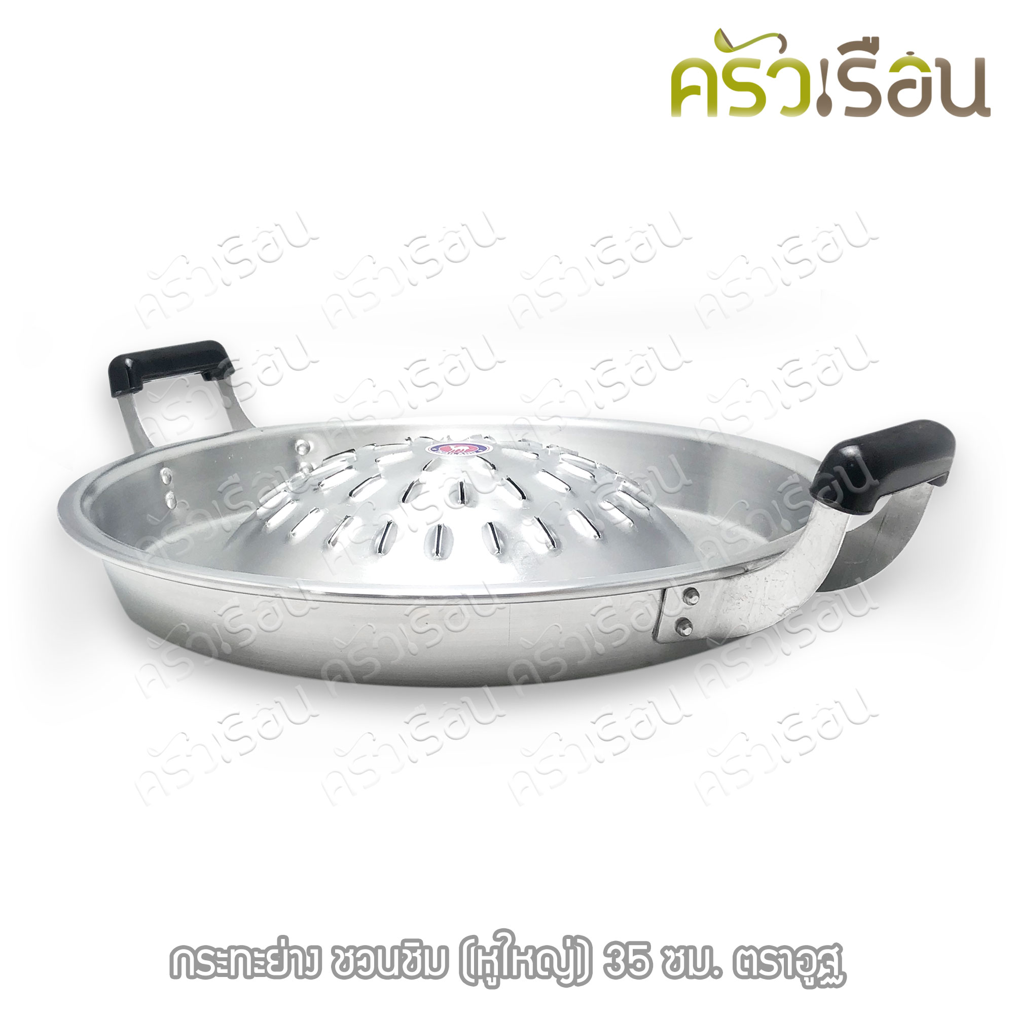 ตราอูฐ [ ราคาต่อใบ ] กระทะย่างเกาหลี อลูมิเนียม หูใหญ่ รุ่น ชวนชิม กระทะย่าง