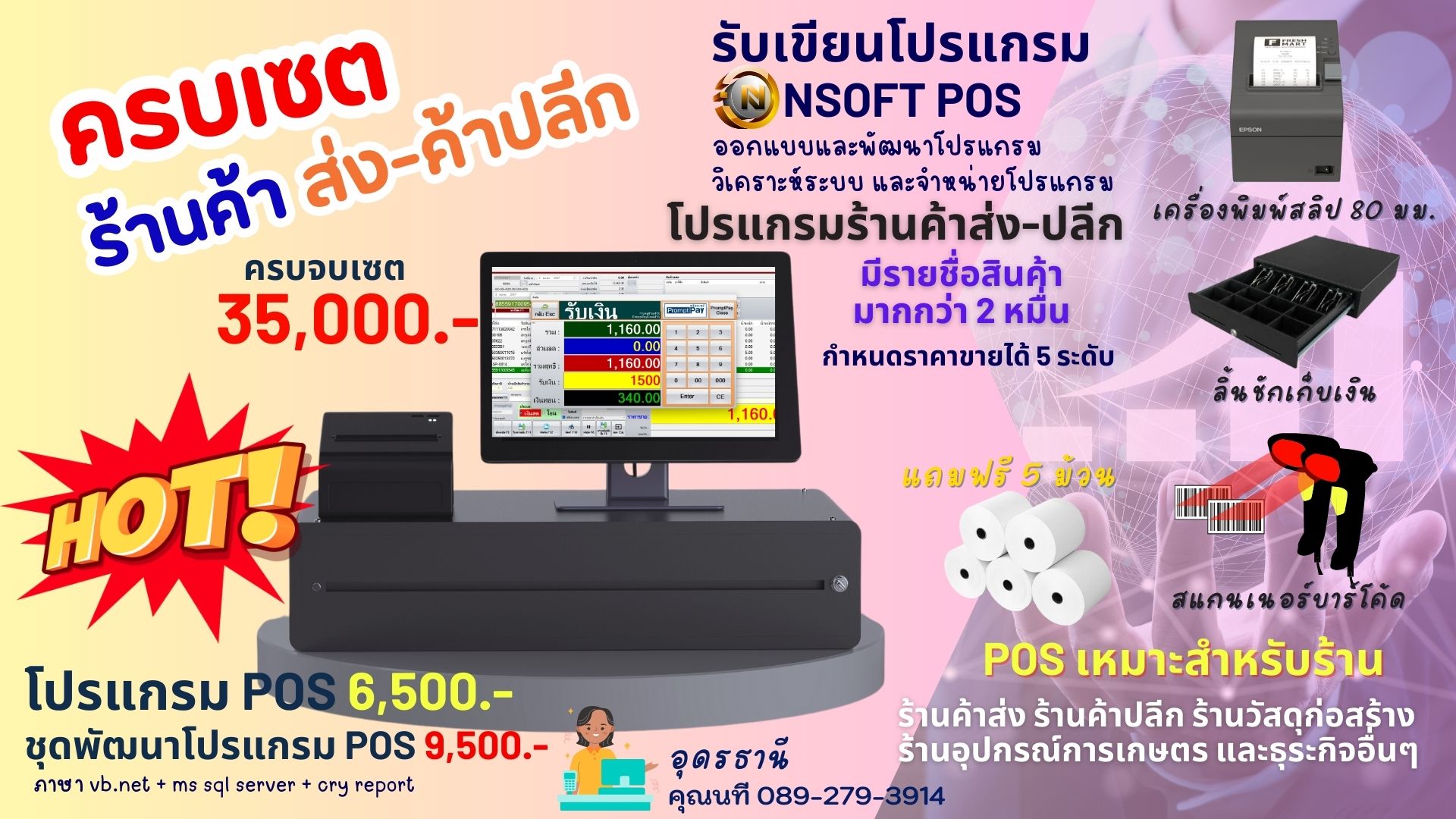 โปรแกรมขายสินค้า โปรแกรมขายหน้าร้าน โปรแกรมคิดเงิน