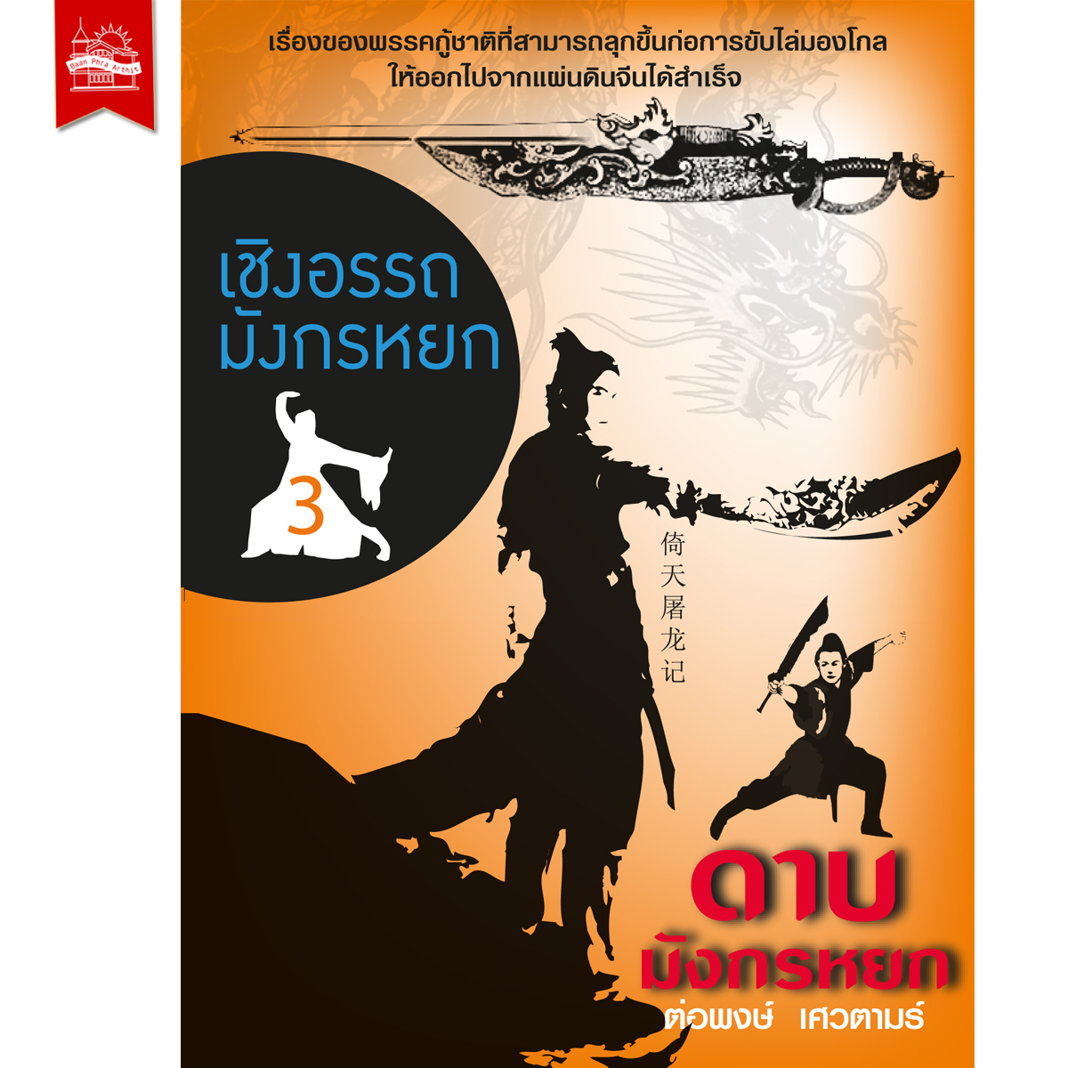 เชิงอรรถมังกรหยก เล่ม 3 (ดาบมังกรหยก)