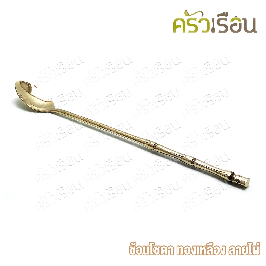BRASS ช้อนโซดา ทองเหลืองแท้ ลายปล้องไผ่ 20.2 x 2.5 ซม. [ ราคาต่อชิ้น ] ช้อนชงกาแฟ ช้อนค็อกเทล ช้อนคนด้ามยาว