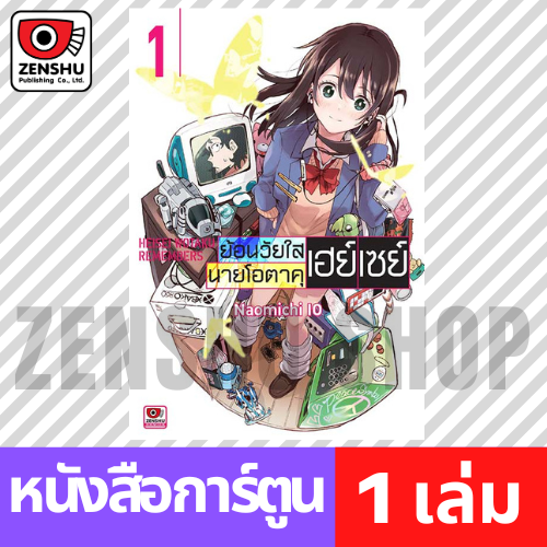 [COMIC] ย้อนวัยใสนายโอตาคุเฮย์เซย์ เล่ม 1