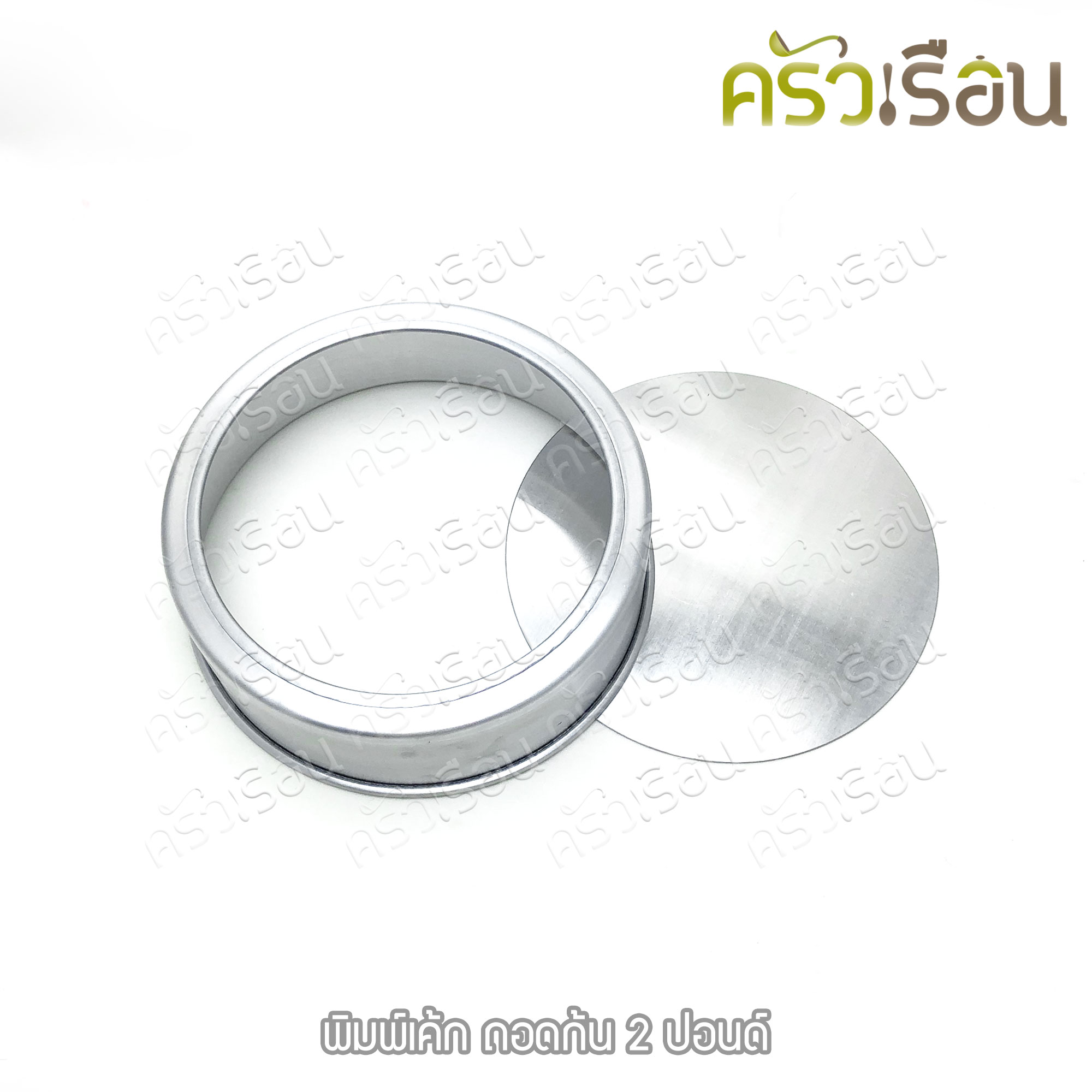 พิมพ์เค้ก กลม อลูมิเนียม ถอดก้น มีให้เลือก 4 ขนาด