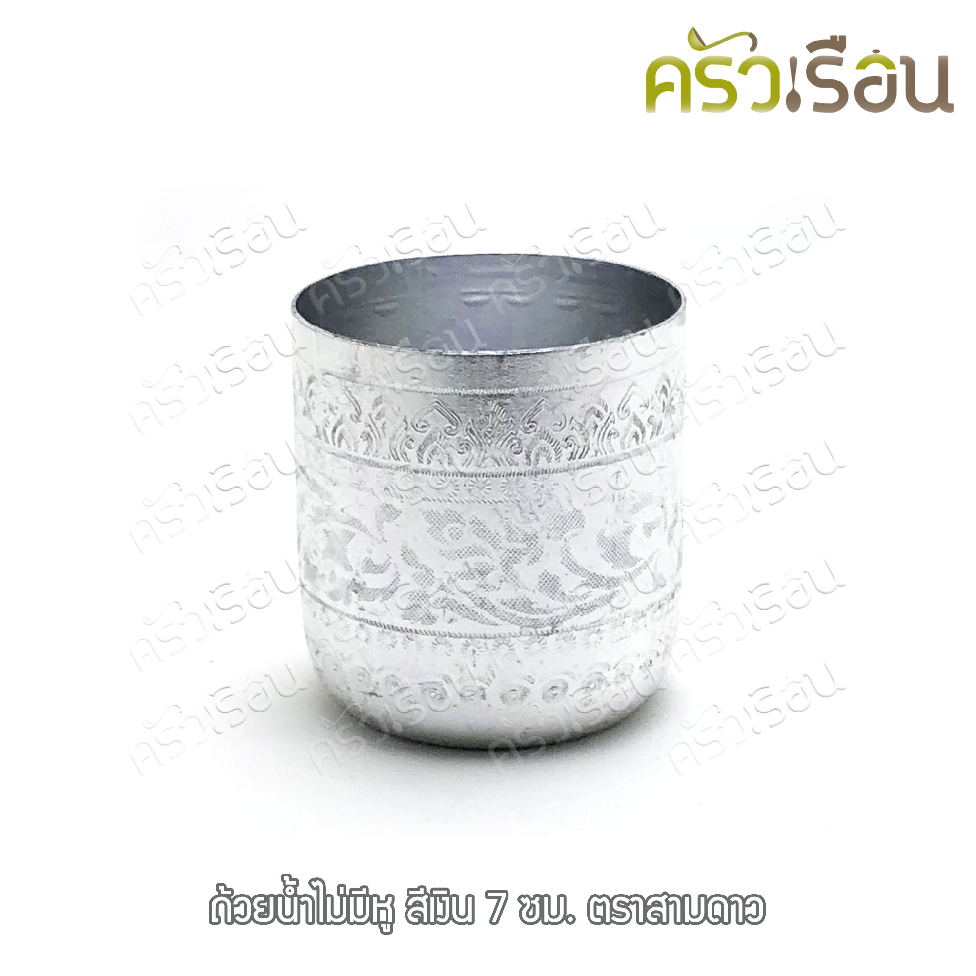 สามดาว ถ้วยน้ำ อลูมิเนียม ลายไทย ไม่มีหู 7 ซม. แก้วน้ำ