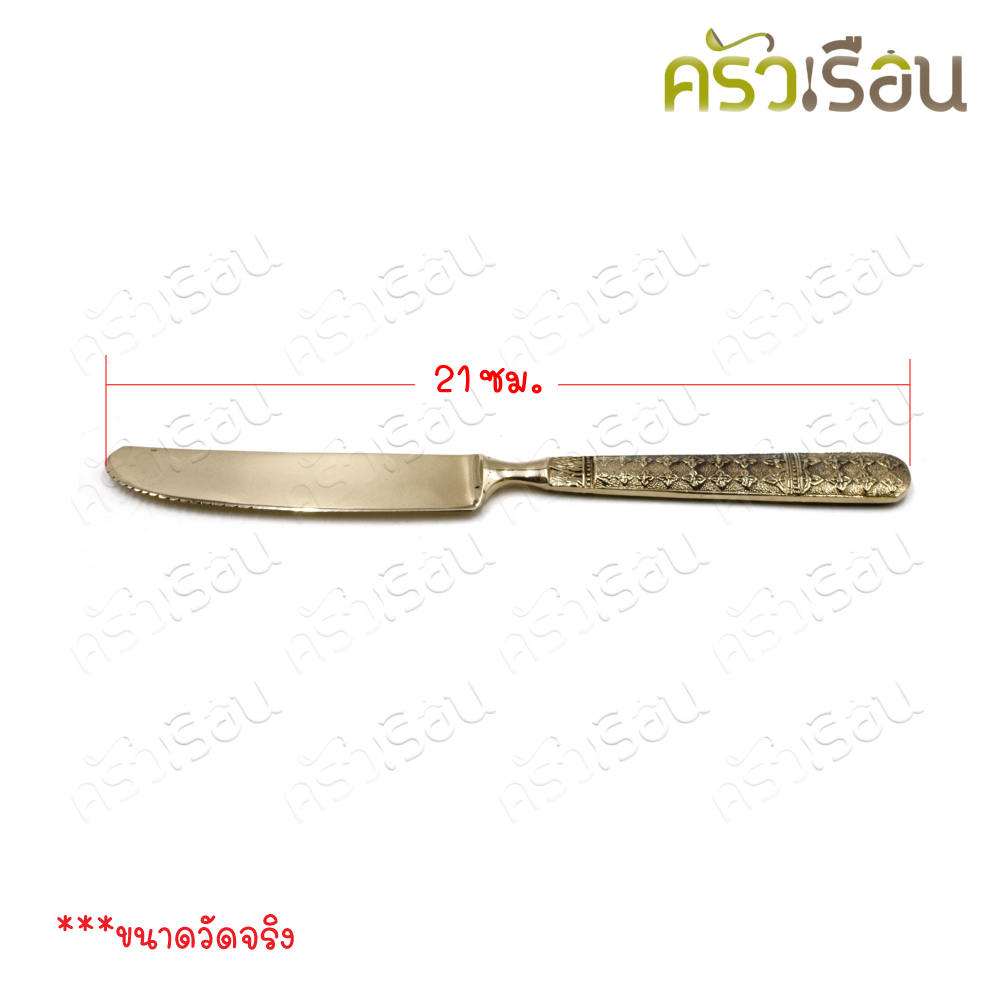 BRASS มีดสเต็ก ทองเหลือง ลายพิกุล ยาว 21 ซม.