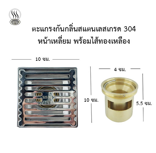 ตะแกรงสแตนเลส พร้อมท่อกันกลิ่นทองเหลือง หน้าเหลี่ยม กว้าง 10x10 ซม.