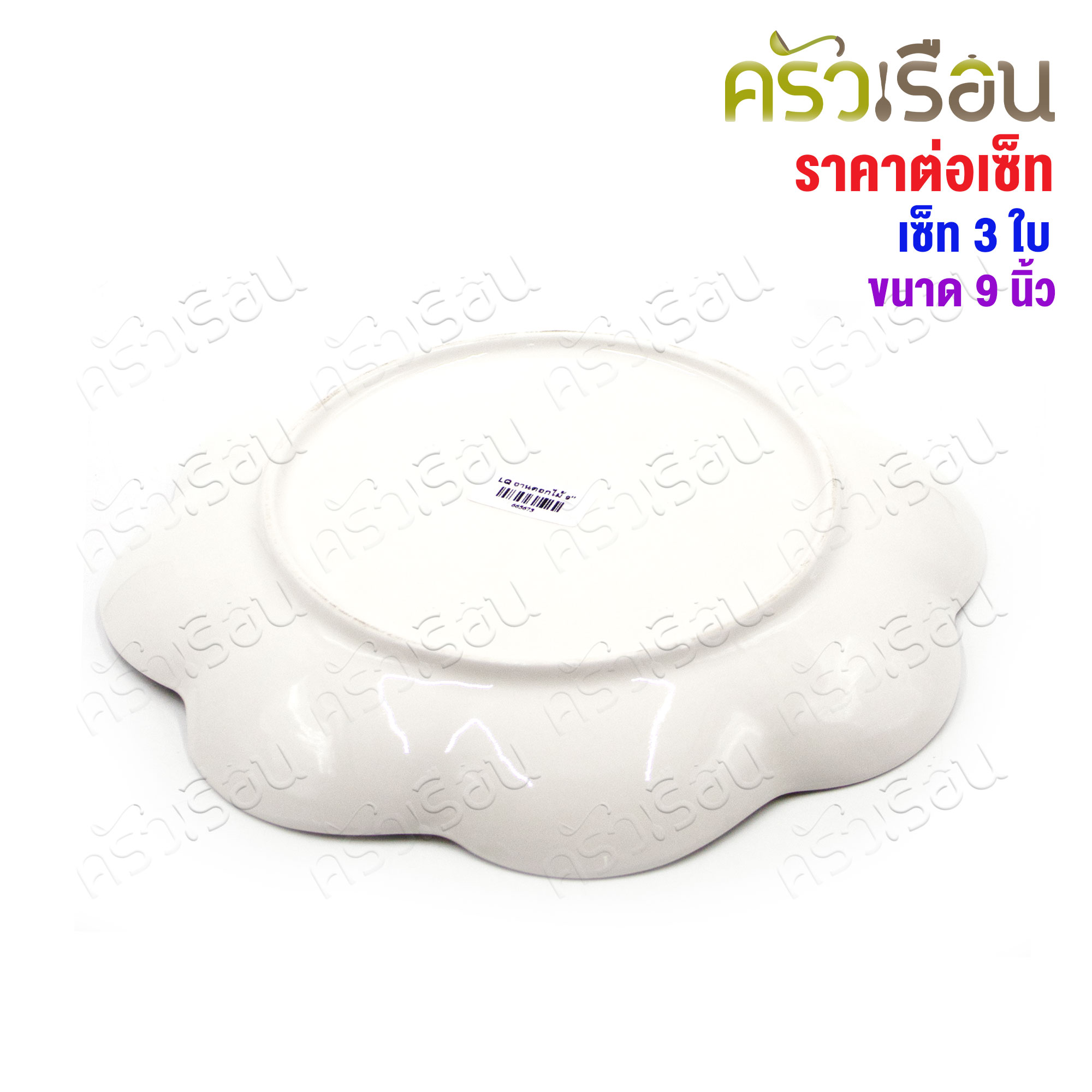 LQ [แพ็ค 3 ใบ] จานดอกไม้ เซรามิค 9 นิ้ว [ Ø 22 x 2.8 ซม. ] เข้าเวฟได้