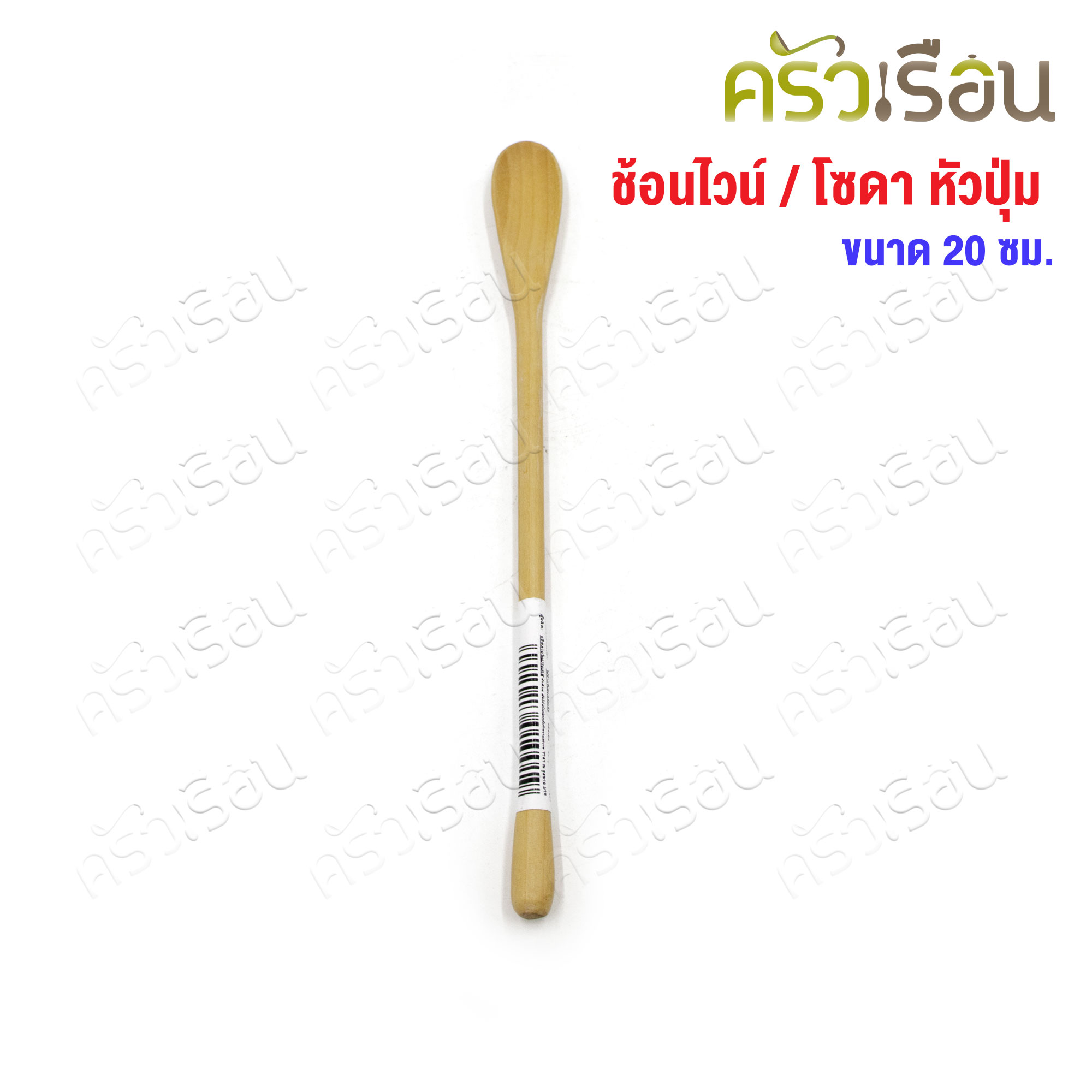 CMG ช้อนไวน์ ไม้ หัวปุ่ม 1.8 x 20 ซม. ช้อนคน ช้อนไม้ ไม้ยางพารา ช้อนคนไวน์