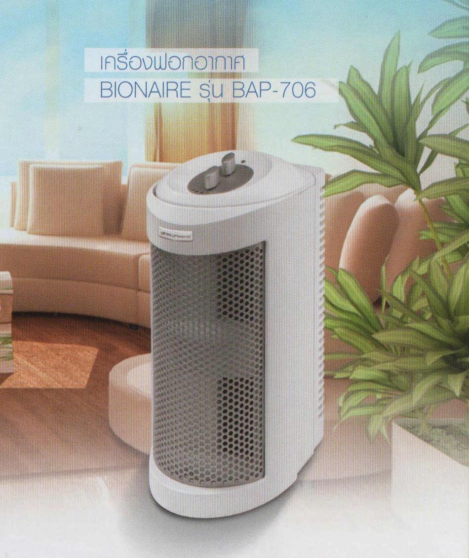 เครื่องฟอกอากาศ BIONAIRE รุ่น BAP - 706