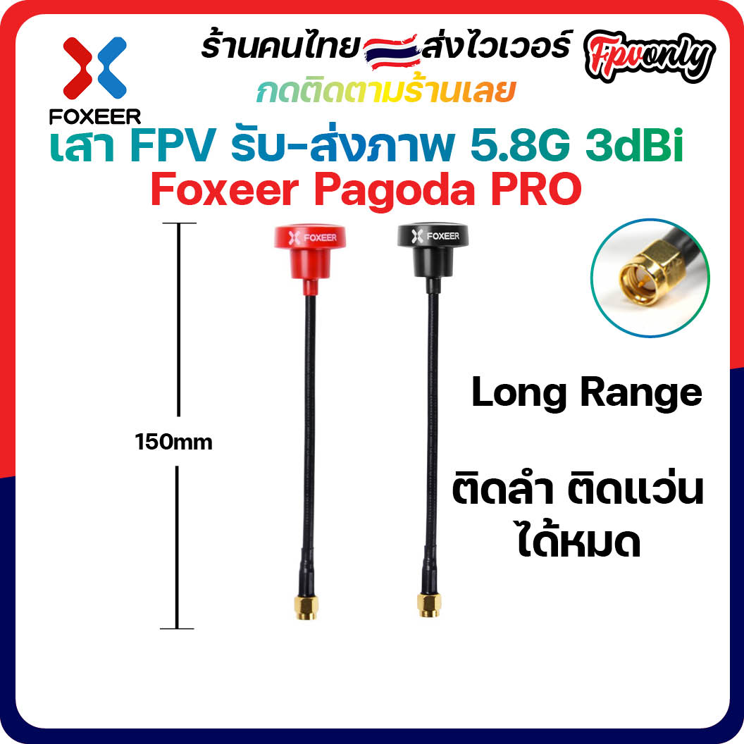 [🇹🇭ส่งไว]Foxeer Pagoda PRO 5.8G Long Rang FPV Antenna ตัวผู้ 100mm ตัวผู้ เสารับส่งภาพ racing Drone บินไกล แรง ภาพชัด