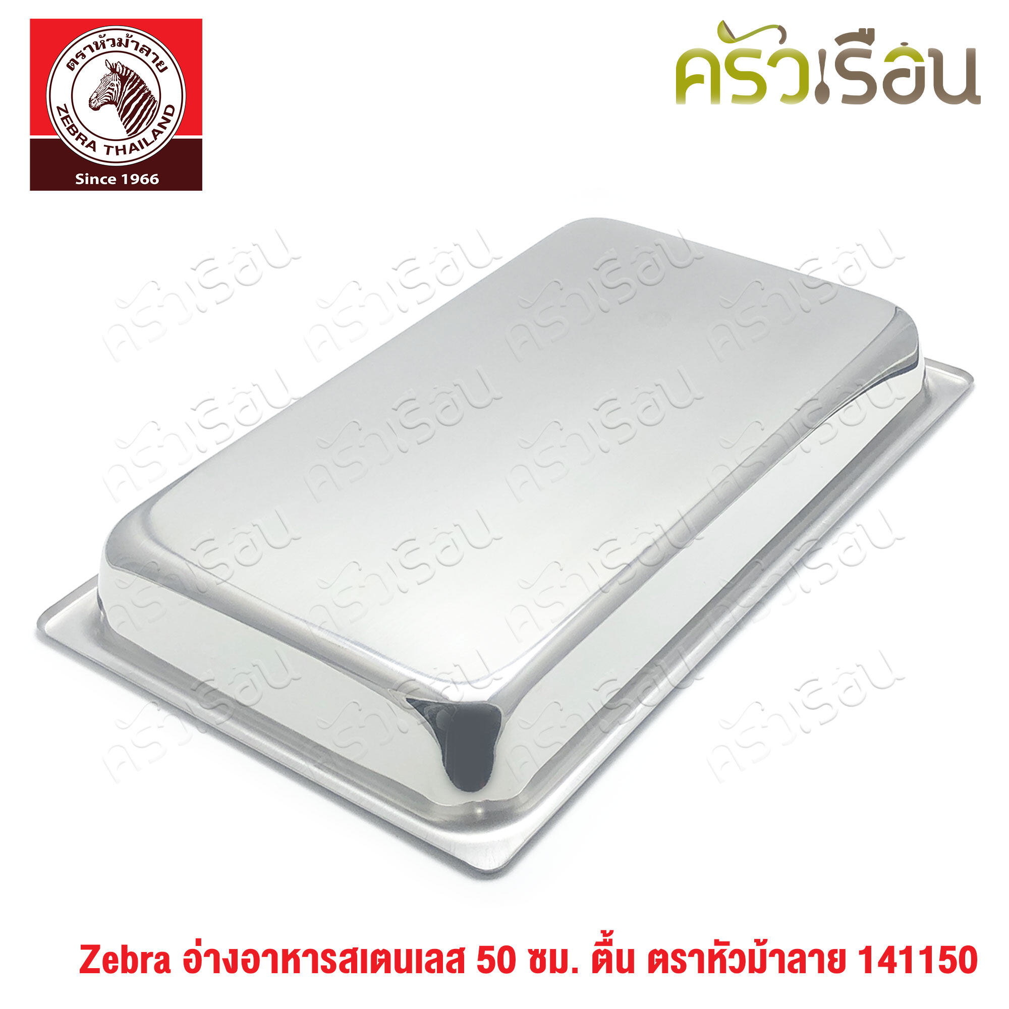 Zebra อ่างอุ่นอาหาร สเตนเลส 50 ซม. ตื้น [ 32 x 50 x 6.5 ซม.] ความจุ 8 ลิตร ตราหัวม้าลาย 141150 ถาดอาหาร บุฟเฟ่ ถาดแกง ถาดเหลี่ยม ถาดลึก