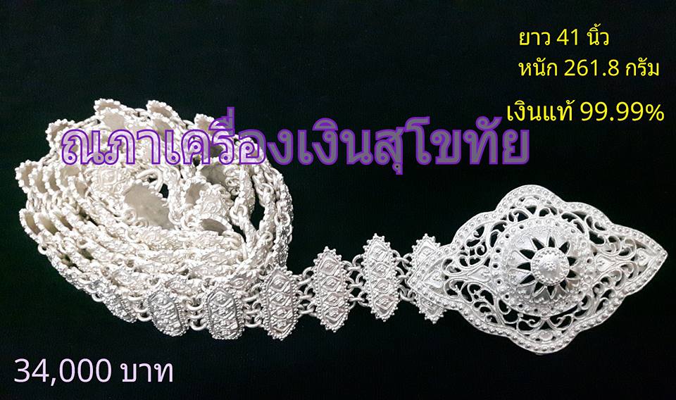เข็มขัดเงิน ลายฉลุ