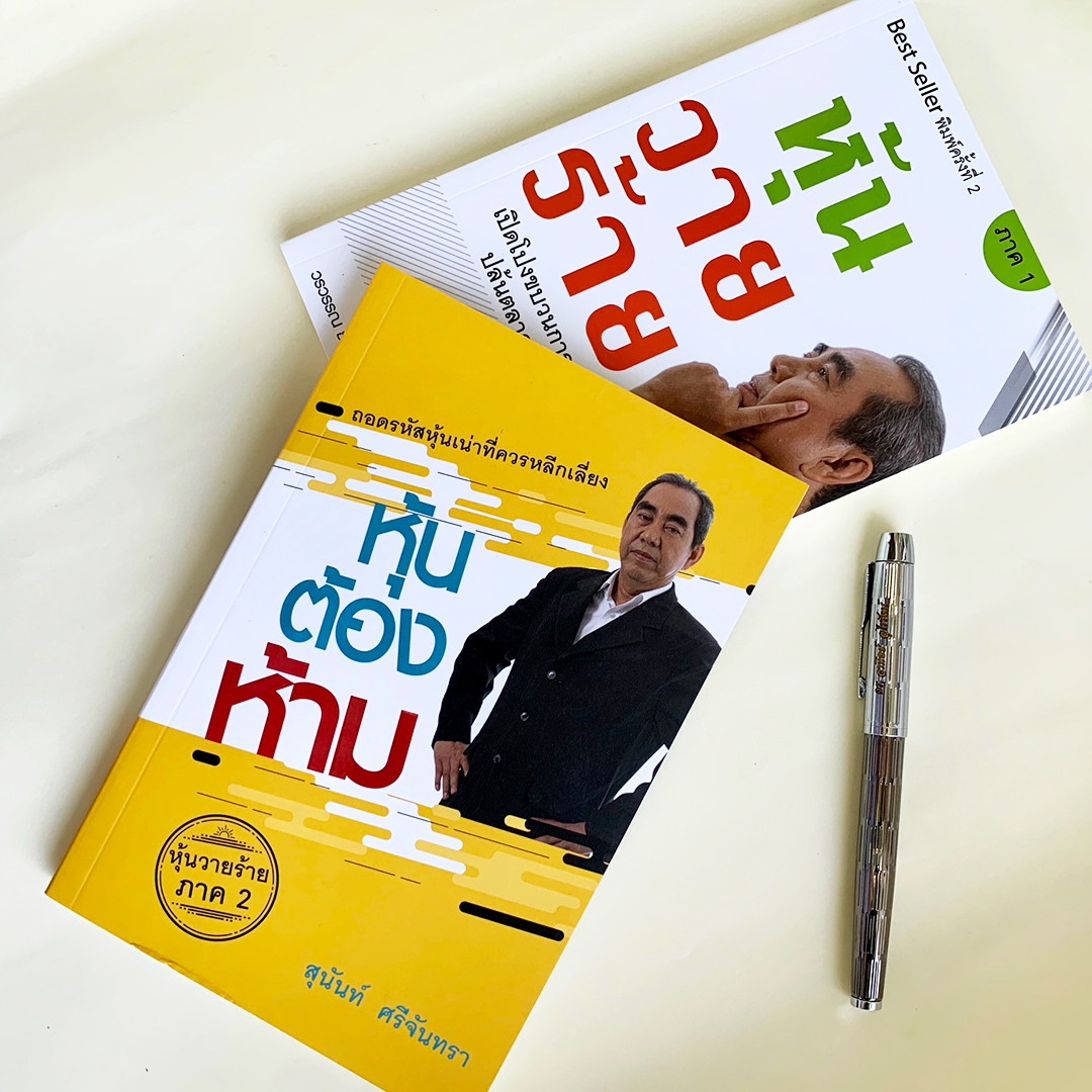 ชุดหุ้นวายร้าย และ หุ้นต้องห้าม