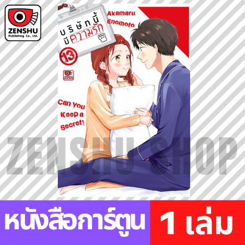 [COMIC] บริษัทนี้มีความรัก เล่ม 1-13