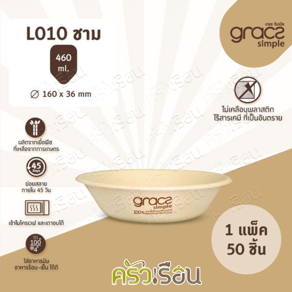 GRACZ ชาม กลม L010 ขนาด 460 มล. 16.50x3.50 ซม. แพ็ค 50 ใบ ไบโอชานอ้อย