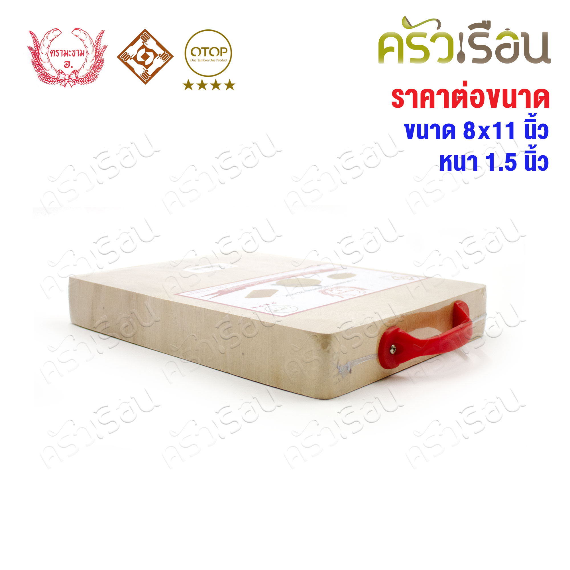 ตรามะขาม อ. เขียงไม้มะขาม เหลี่ยม แช่เกลือแล้ว เบอร์ 8x11 วัดจริง 8.5 x 11.5 นิ้ว หนา 1.5 นิ้ว เขียงเหลี่ยม เขียงไม้