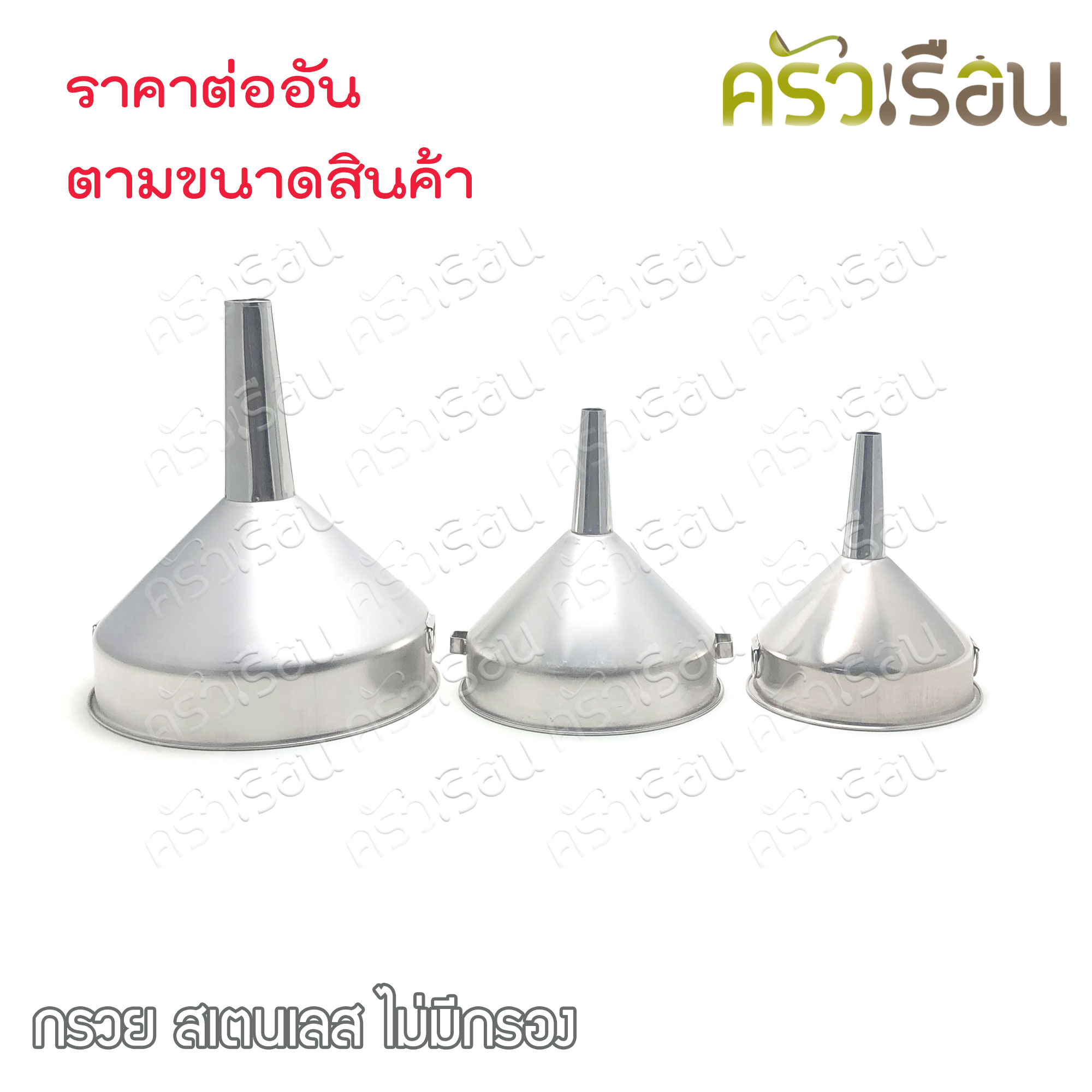HORSE BRAND กรวย สเตนเลส ไม่มีกรอง ตราม้า กรวยกรองน้ำมัน กรวยสเตนเลส กรวยกรอกน้ำ