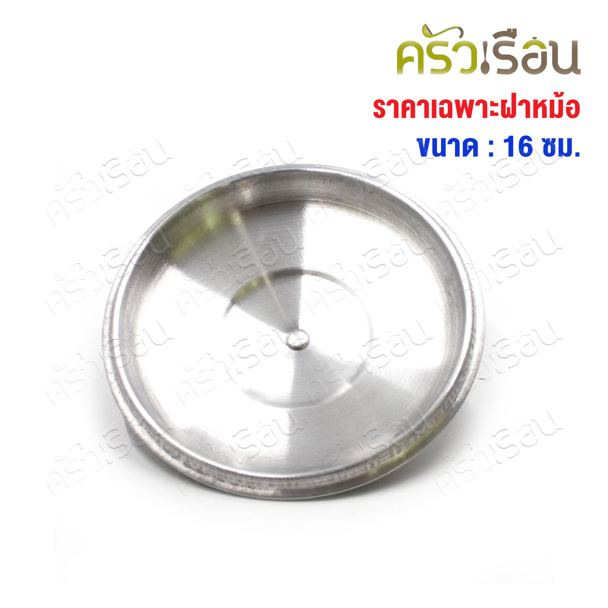 TSH ฝาปิดกระทะไข่ ฝาหม้อ อลูมิเนียม 16 ซม.
