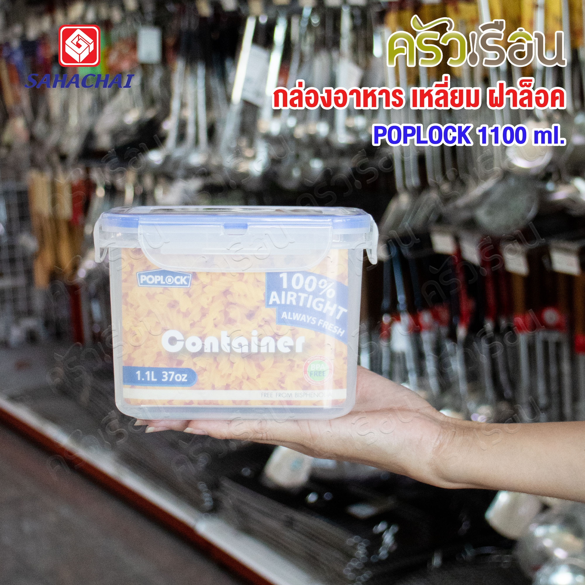 Sahachai กล่องอาหาร เหลี่ยม ฝาล็อค 9122M ความจุ 1100 ml. ขนาด 10.5 x 10.5 x 10 ซม. POPLOCK สหชัย
