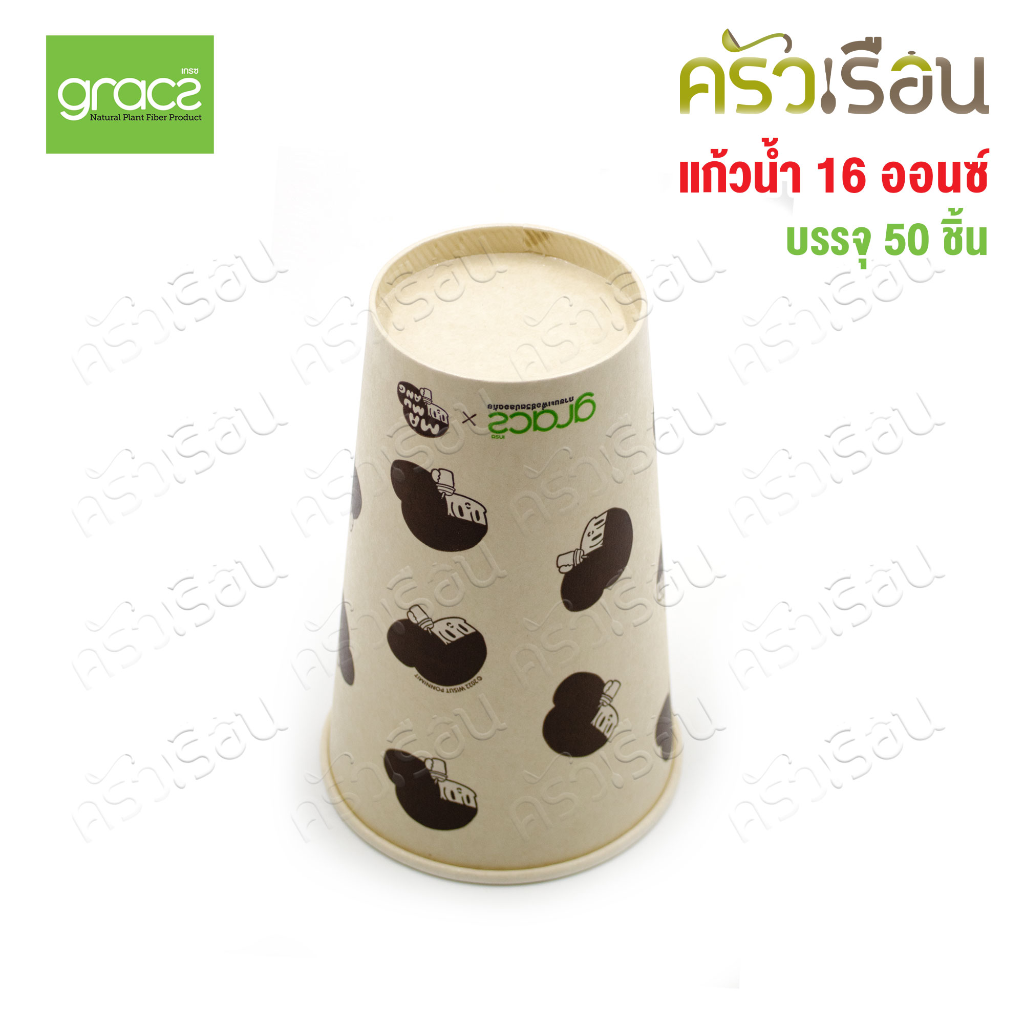 GRACZ แก้วกาแฟชานอ้อย C008 ขนาด 16 ออนซ์ แพ็ค 50 ใบ ลายน้องมะม่วง เกรซซิมเปิล [ ราคาต่อแพ็ค ]