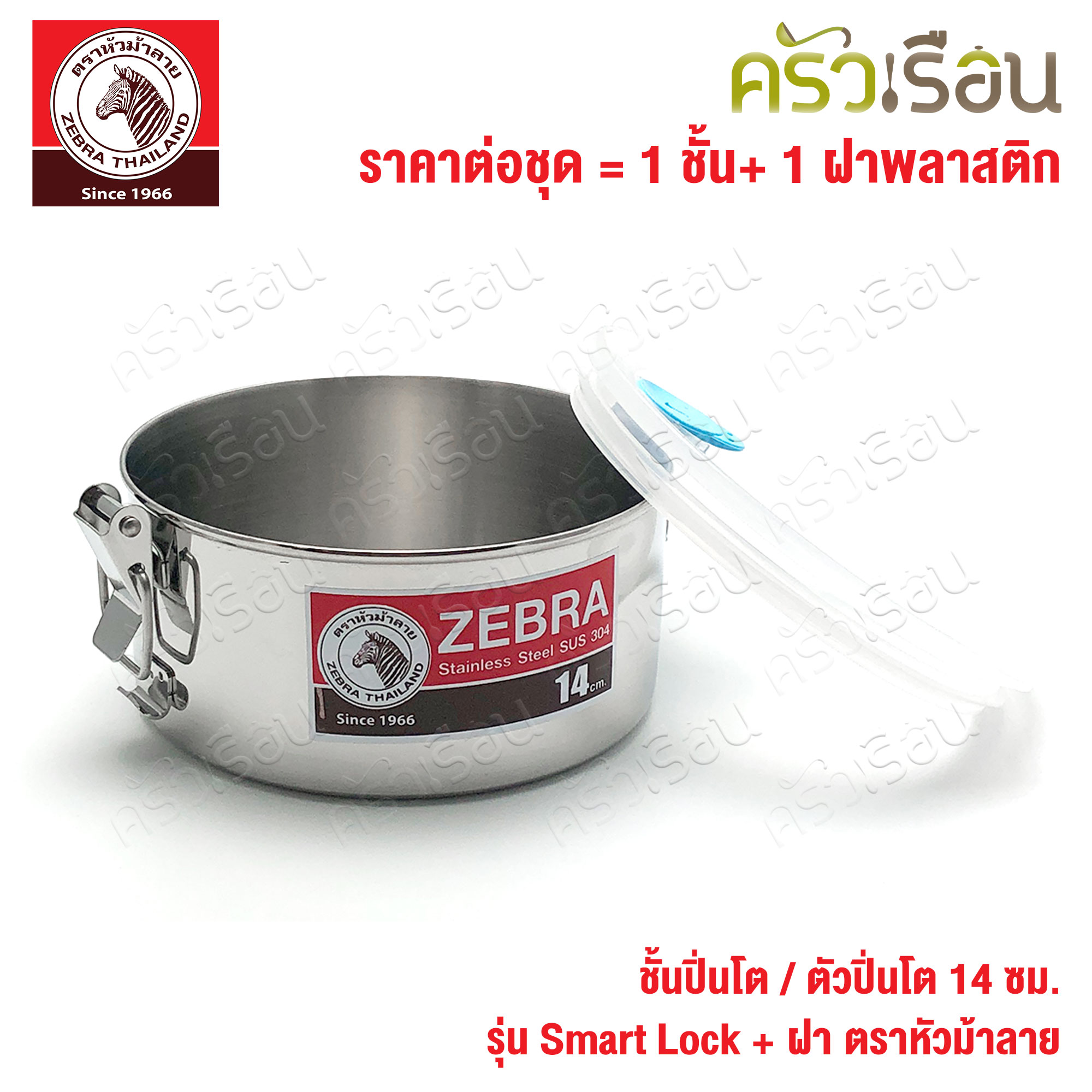Zebra ชั้นปิ่นโต / ตัวปิ่นโต 14 ซม. 900 ml. รุ่น Smart lock + ฝา ตราหัวม้าลาย 900509