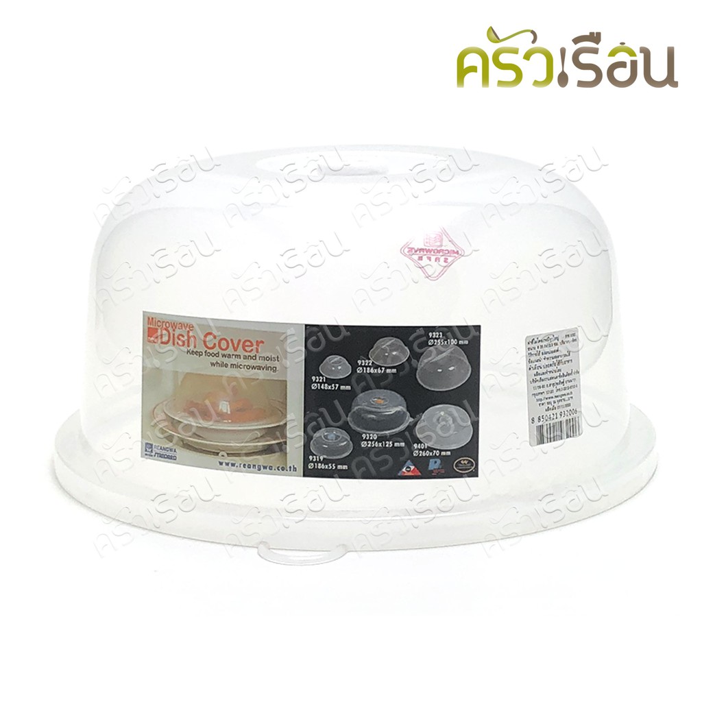 Reangwa Standard ฝาชี ฝาครอบ ไมโครเวฟ มีจุก ใหญ่ 25.6 x 12.5 ซม. RW9320