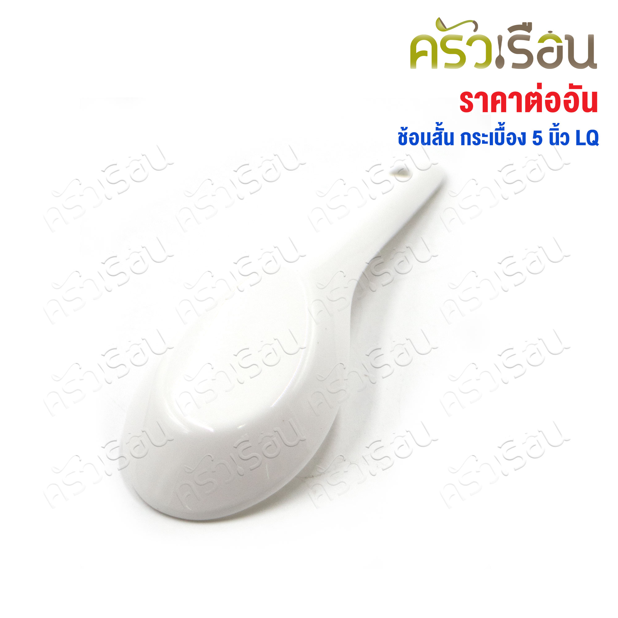 LQ ช้อนสั้น เซรามิก สีขาว ยาว 5 นิ้ว ช้อนกระเบื้อง