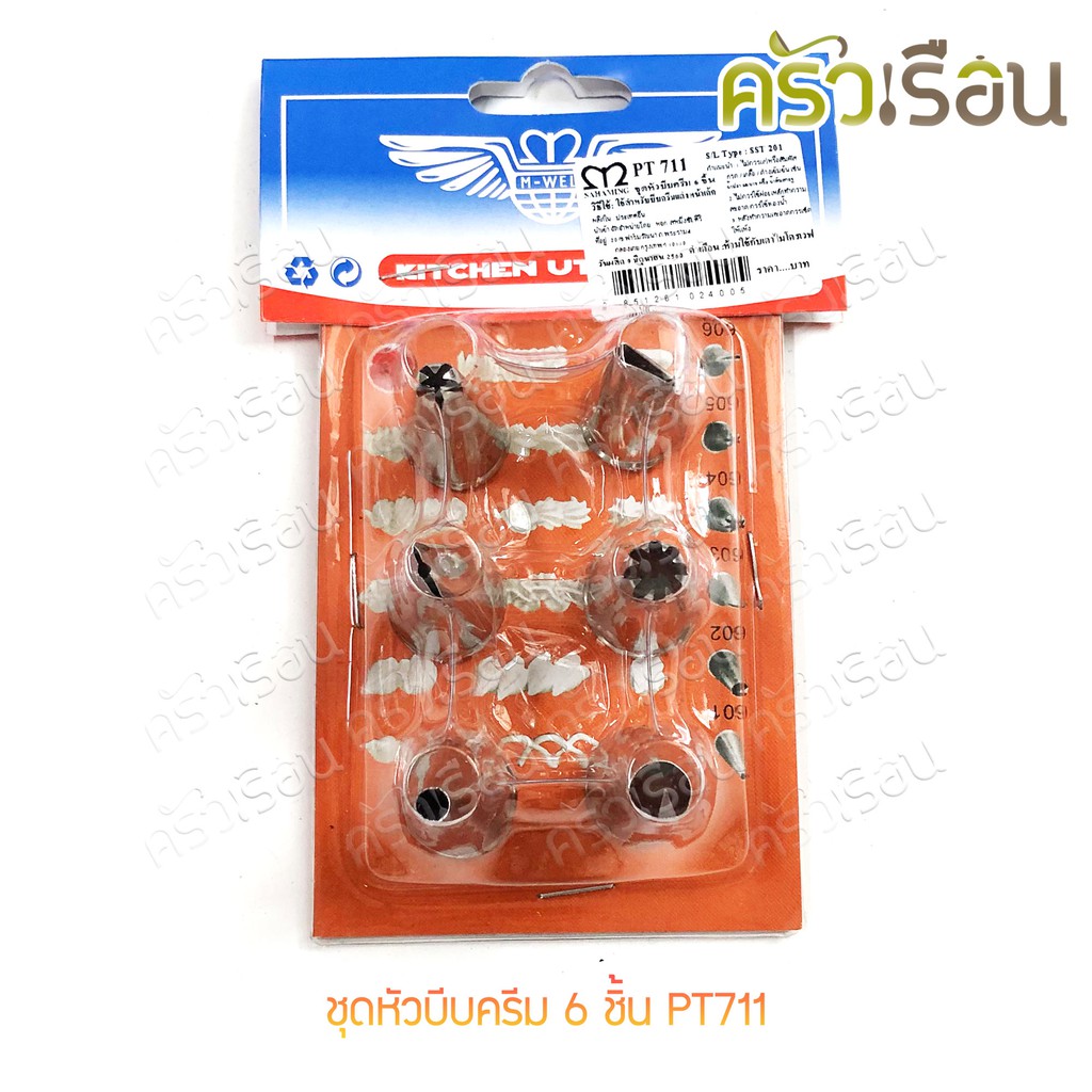 M-WELL ชุดหัวบีบ ครีม 6 ชิ้น PT711