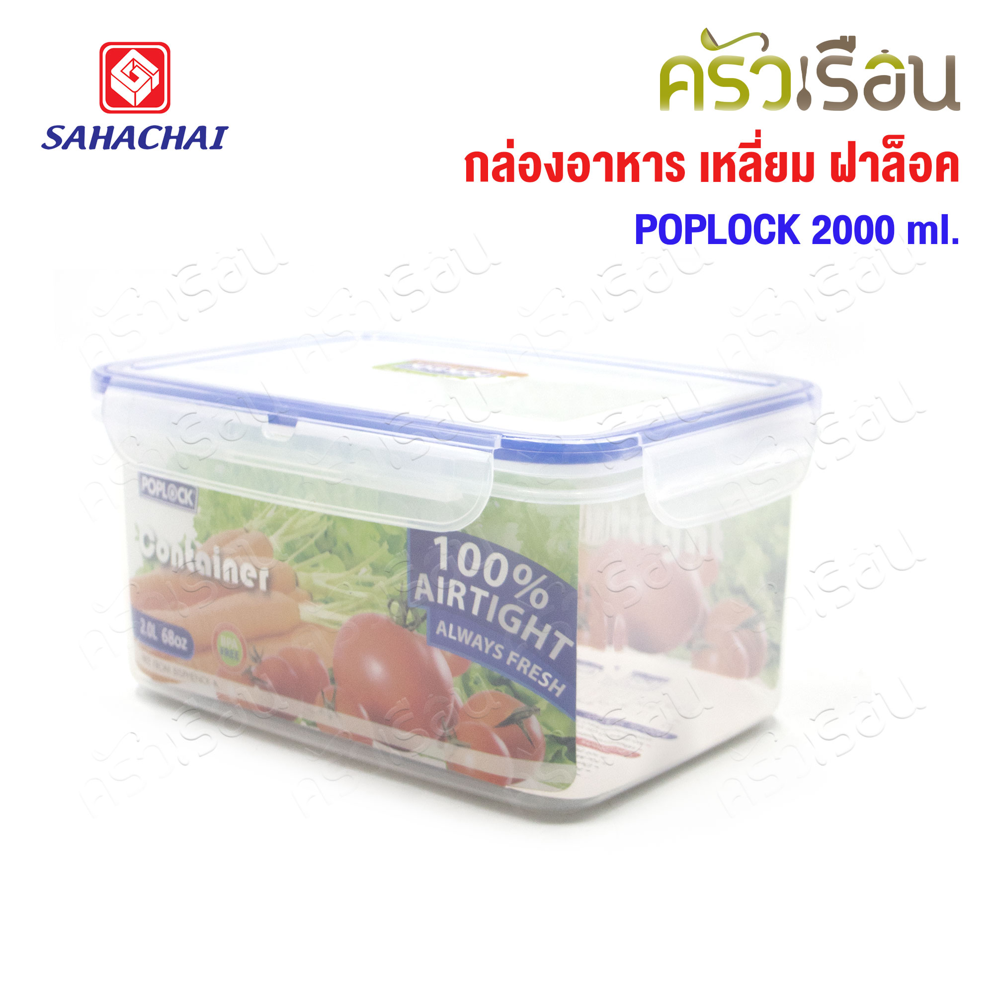 Sahachai กล่องอาหาร เหลี่ยม ฝาล็อค 9134 ความจุ 2000 ml. ขนาด 14.5 x 24.5 x 11 ซม. POPLOCK สหชัย