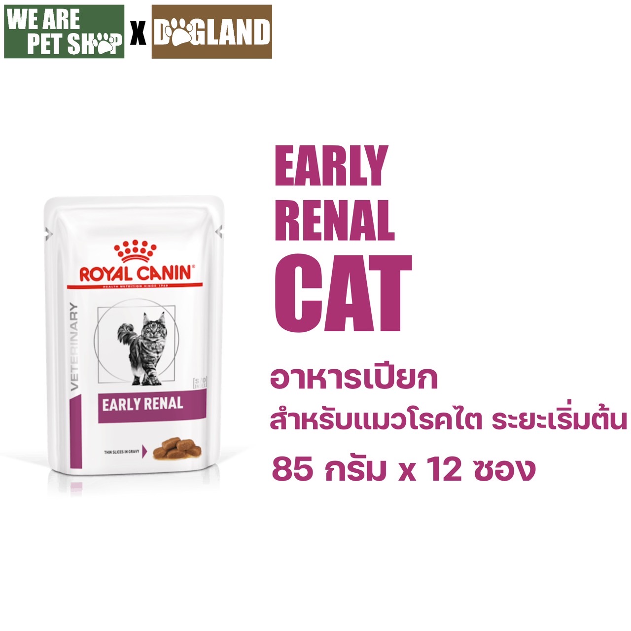 EARLY RENAL อาหารเปียกแมวรักษาโรคไตระยะเริ่มต้น 85ก x 12 ซอง