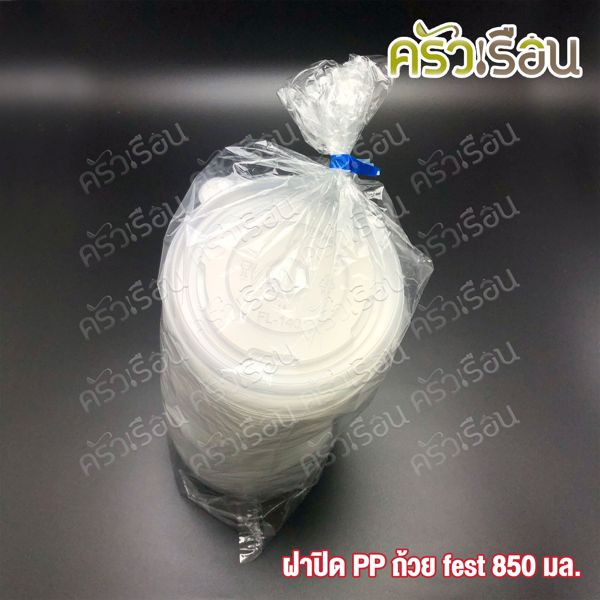 FEST ฝาพลาสติก สำหรับถ้วยเฟสท์ 850 มล. (ใหญ่) 50 ใบ A005 เฟสท์