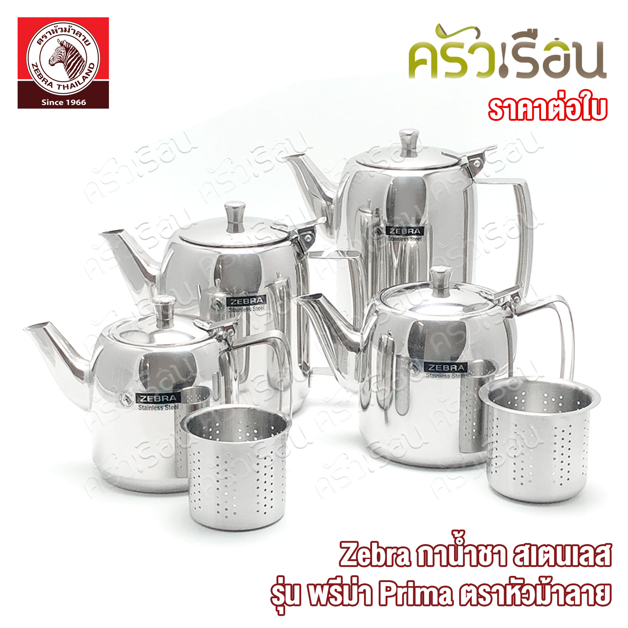 Zebra กาน้ำชา สเตนเลส รุ่น พรีม่า Prima ตราหัวม้าลาย 113404 113407 113411 113412