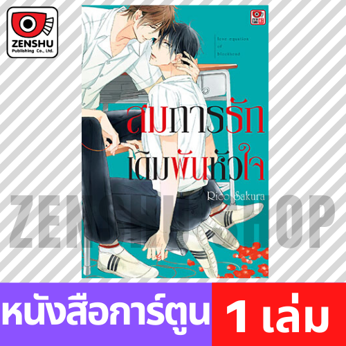 [COMIC] สมการรักเดิมพันหัวใจ (เล่มเดียวจบ)
