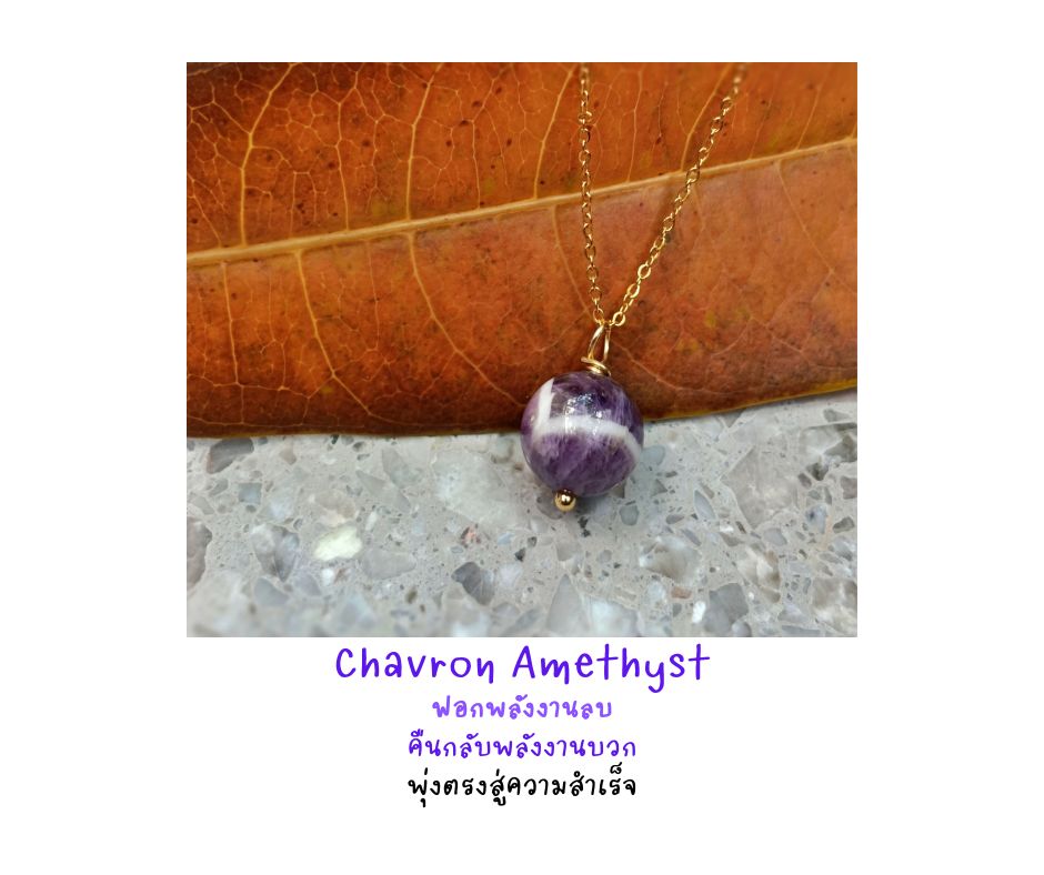 สร้อยคอพร้อมจี้หินแท้ Chevron Amethyst Necklace (ฟอกพลังงานลบ ผ่อนคลายความเครียด พุ่งสู่ความสำเร็จ)