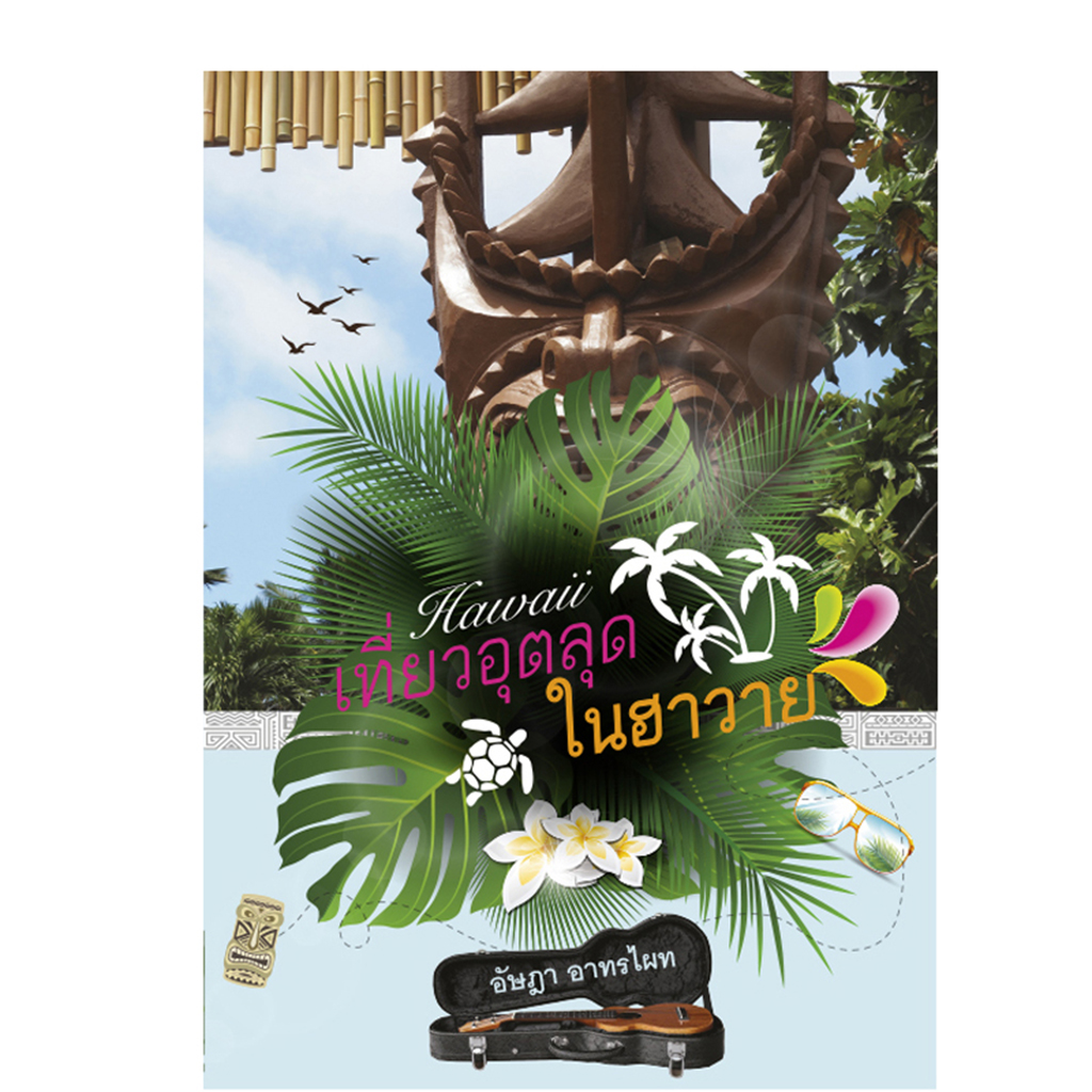 เที่ยวอุตลุดในฮาวาย