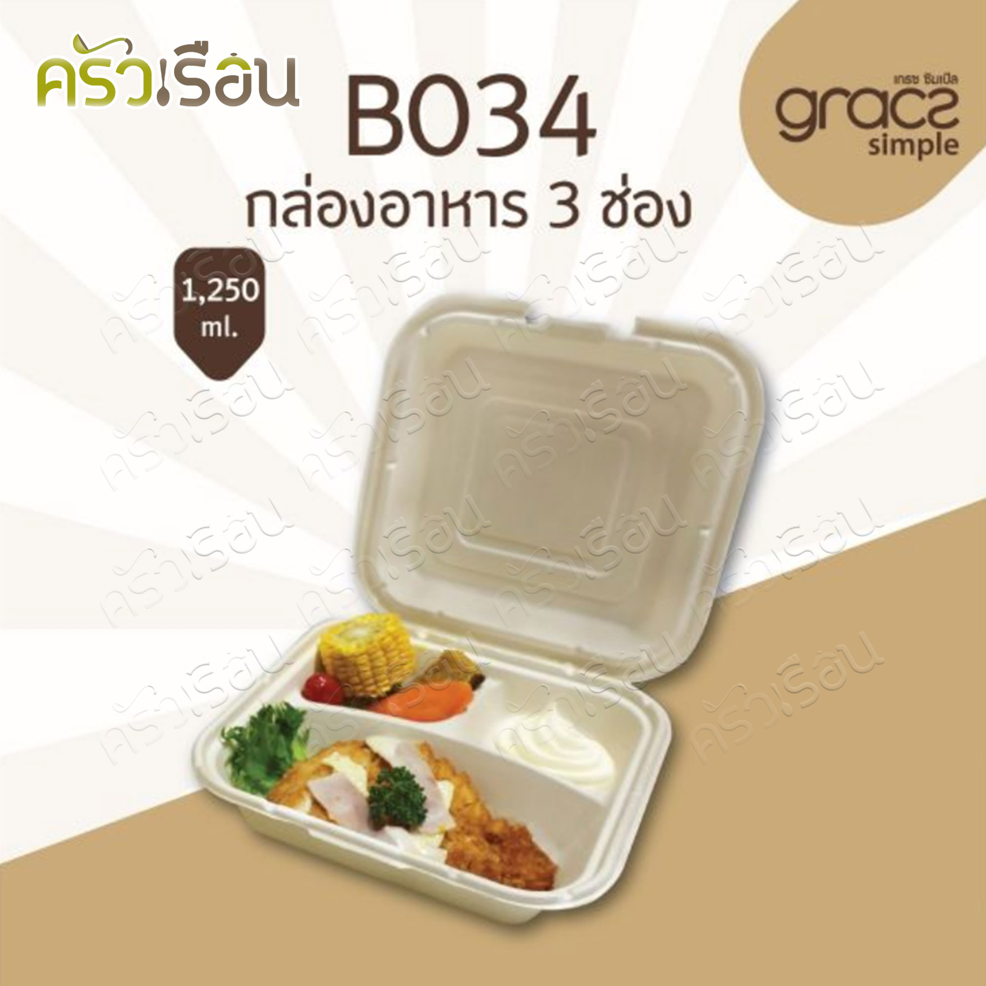 GRACZ กล่องอาหาร 3 ช่อง B034 ขนาด 1,250 มล. แพ็ค 50 ชิ้น