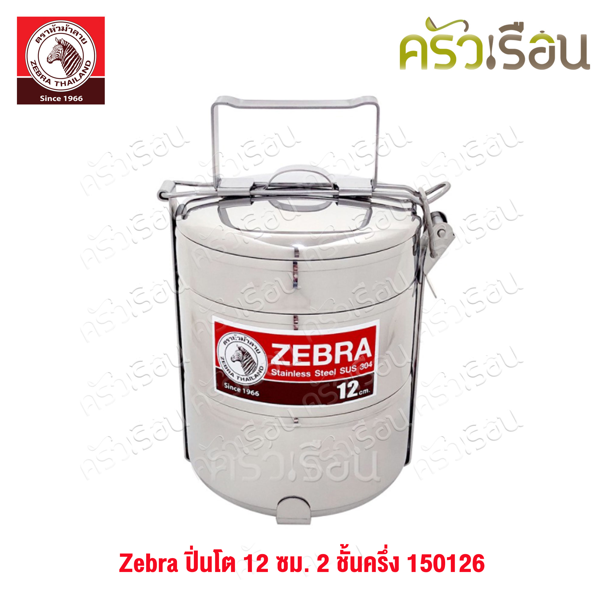 Zebra ปิ่นโต 12 ซม. 2 ชั้นครึ่ง, ชั้นเครื่องเคียง 150126 (150130)