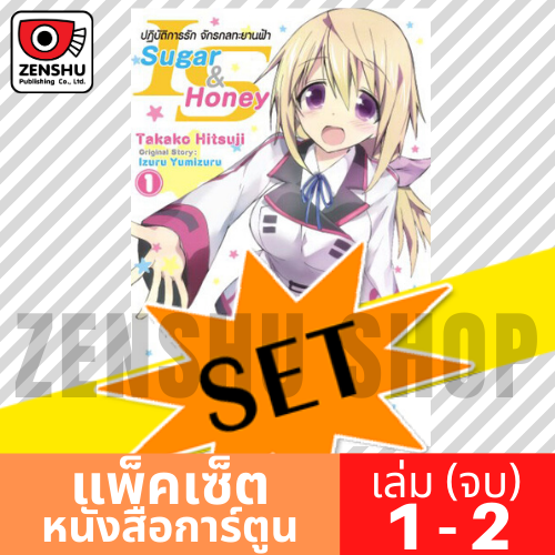 [COMIC-SET] IS ปฏิบัติการรักจักรกลทะยานฟ้า Sugar & Honey (2 เล่มจบ)