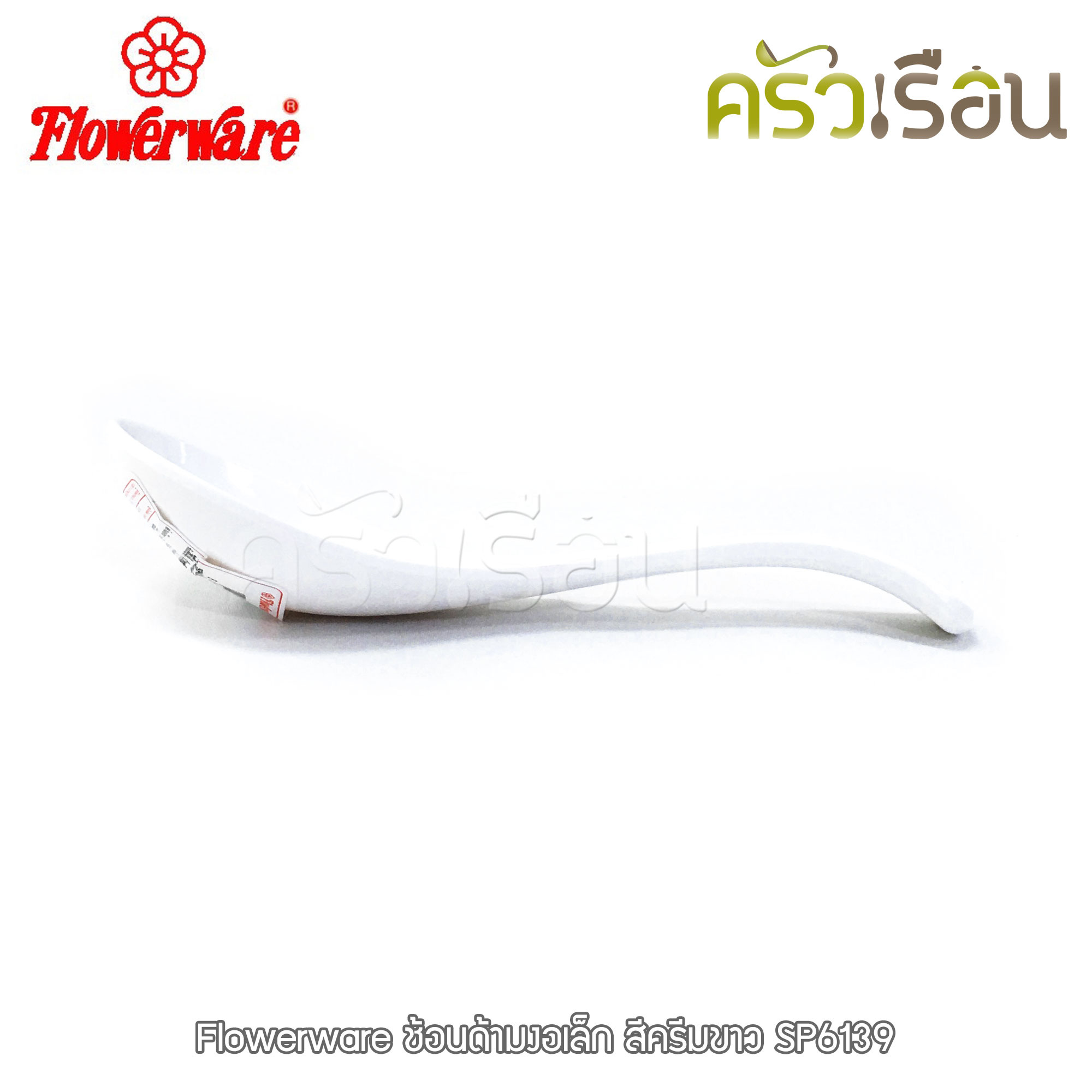 Flowerware ช้อนด้ามงอ เล็ก 5.25 นิ้ว สีครีมขาว หรือ สีดำ SP6139 ช้อน ช้อนขนม