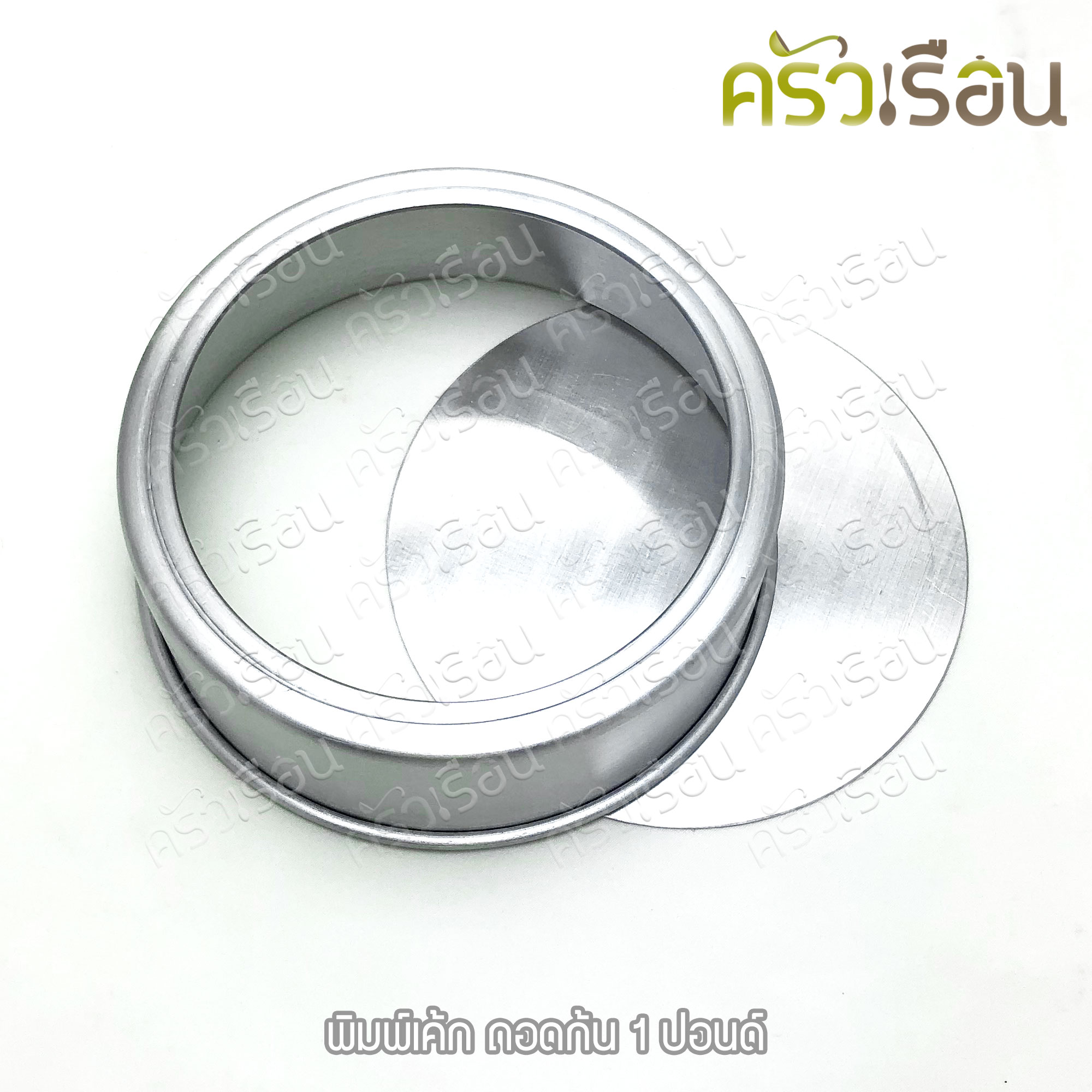 พิมพ์เค้ก กลม อลูมิเนียม ถอดก้น มีให้เลือก 4 ขนาด