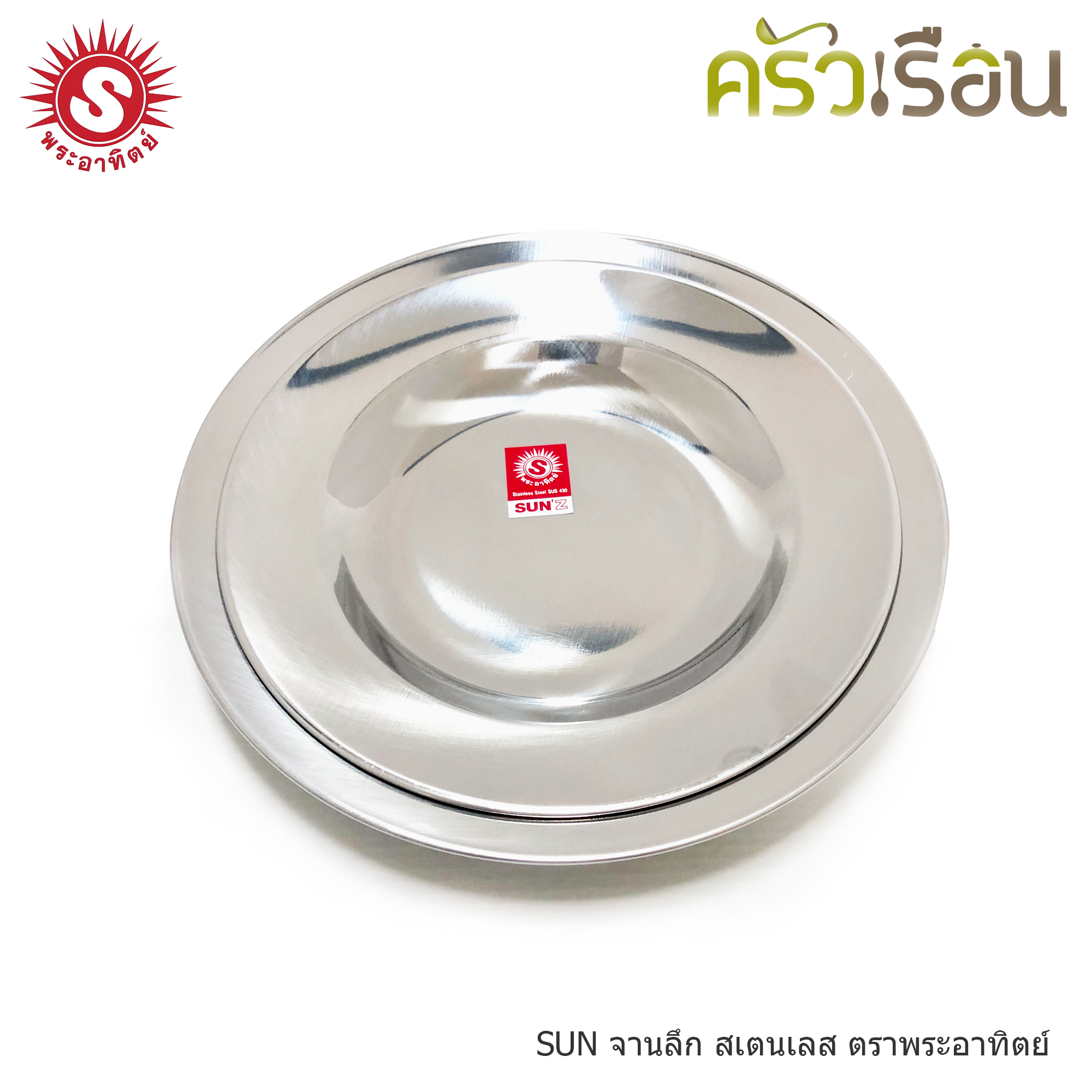 SUN จานลึก สเตนเลส ตราพระอาทิตย์ 320820 320823 จานข้าว