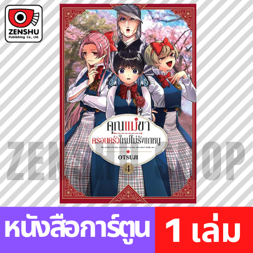 [COMIC] คุณแม่ขาครอบครัวใหม่ไม่รังแกหนู เล่ม 1-6